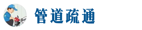 怒江本地管道疏通网