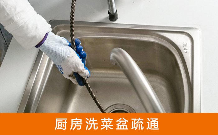 怒江疏通洗菜盆
